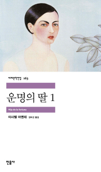운명의 딸 1 (세계문학전집 163)
